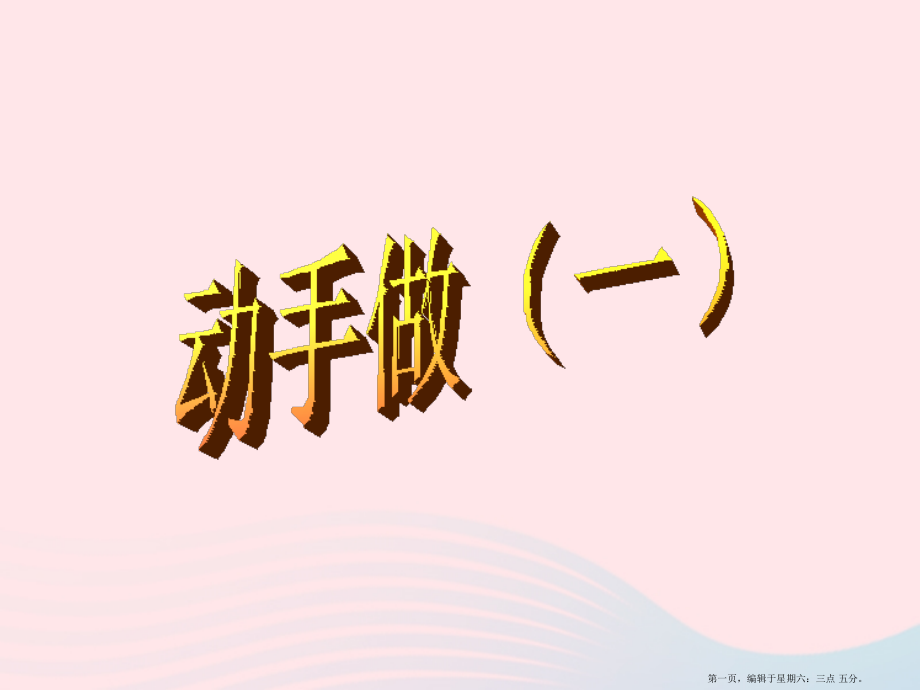 2022春一年级数学下册四有趣的图形2动手做一课件北师大版.pptx_第1页