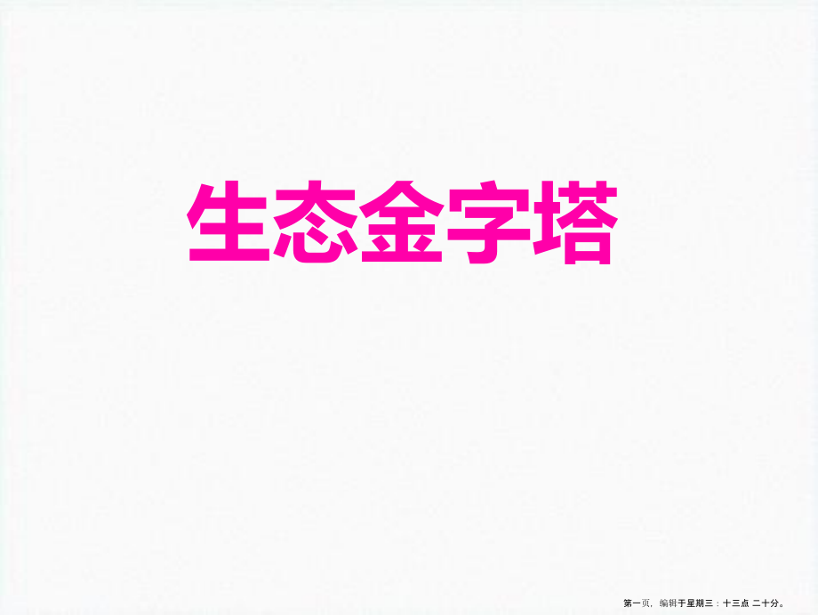 2022春湘教版语文五上《生态金字塔》ppt课件2.ppt_第1页