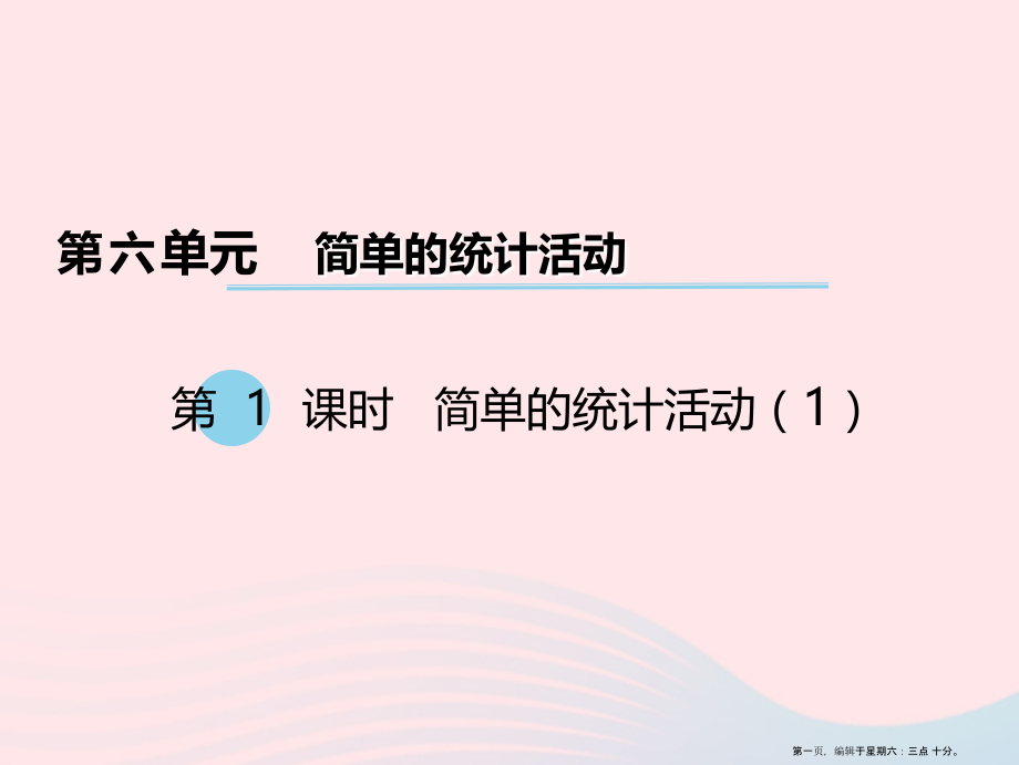 2022春三年级数学下册第六单元简单的统计活动第1课时课件西师大版.ppt_第1页