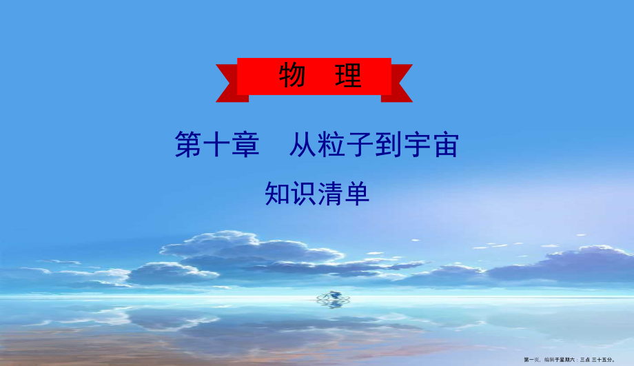 2022春八年级物理下册第十章从粒子到宇宙知识清单课件新版粤教沪版.ppt_第1页