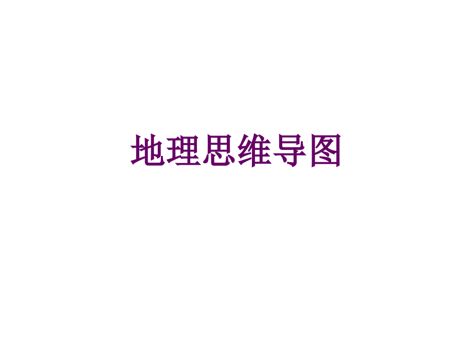 地理思维导图23715市公开课获奖课件省名师示范课获奖课件.pptx_第1页