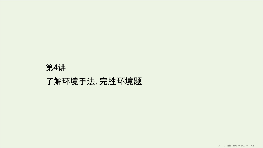 2022版高考语文一轮复习第1板块现代文阅读3小说阅读4了解环境手法课件.ppt_第1页
