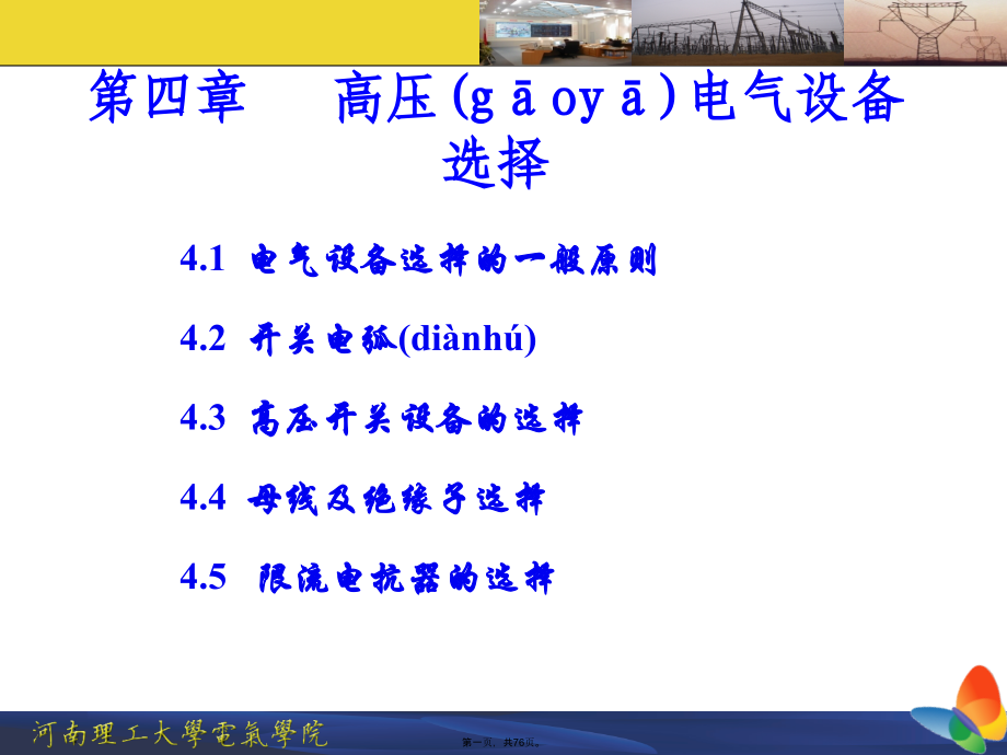 高压电气设备选择培训课件.pptx_第1页