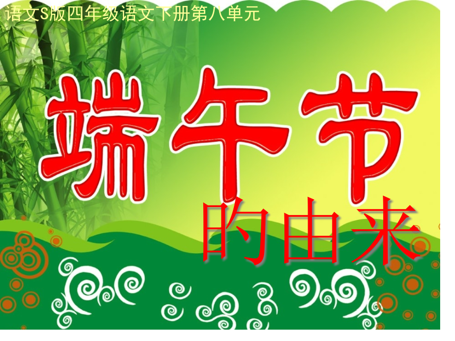 30、《端午节的由来》省名师优质课赛课获奖课件市赛课一等奖课件.pptx_第1页