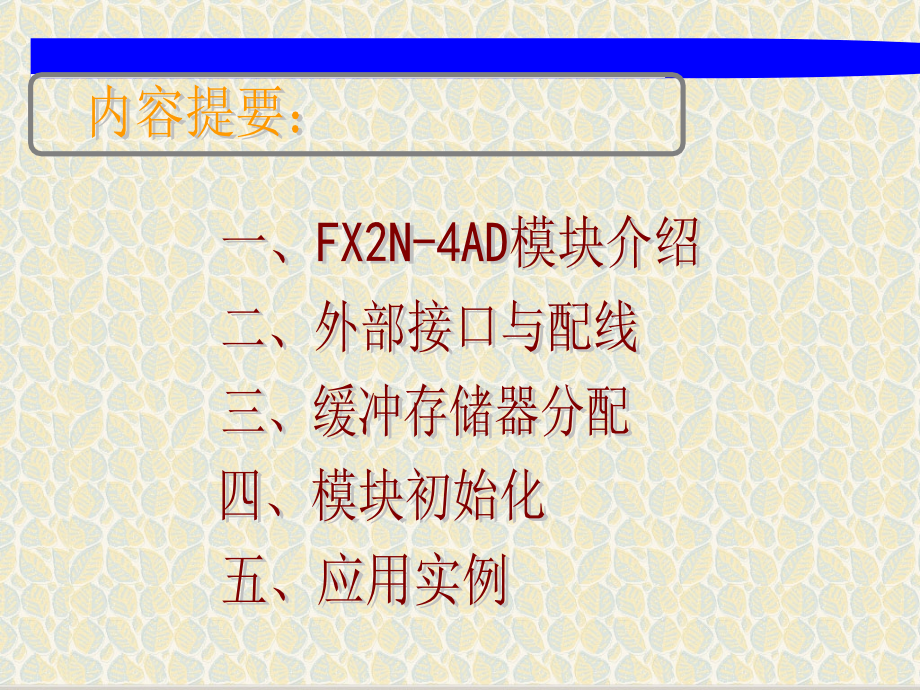 三菱PLCFX2N4AD4DA模拟量模块教材专题培训课件.ppt_第1页