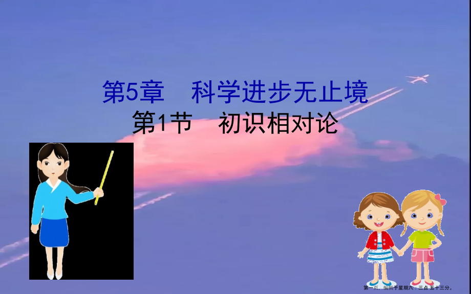 2022版新教材高中物理5.1初识相对论课件鲁教版必修.ppt_第1页