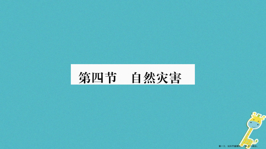 2022八年级地理上册第2章第4节自然灾害课件新版新人教版.ppt_第1页