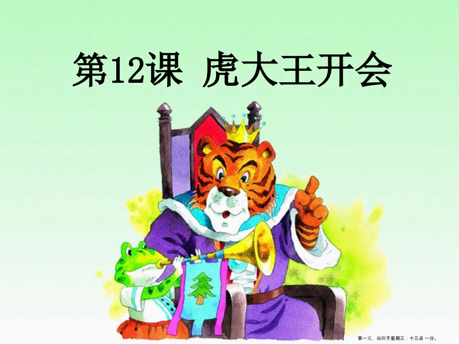 2022春湘教版语文一下《虎大王开会》ppt课件.ppt_第1页