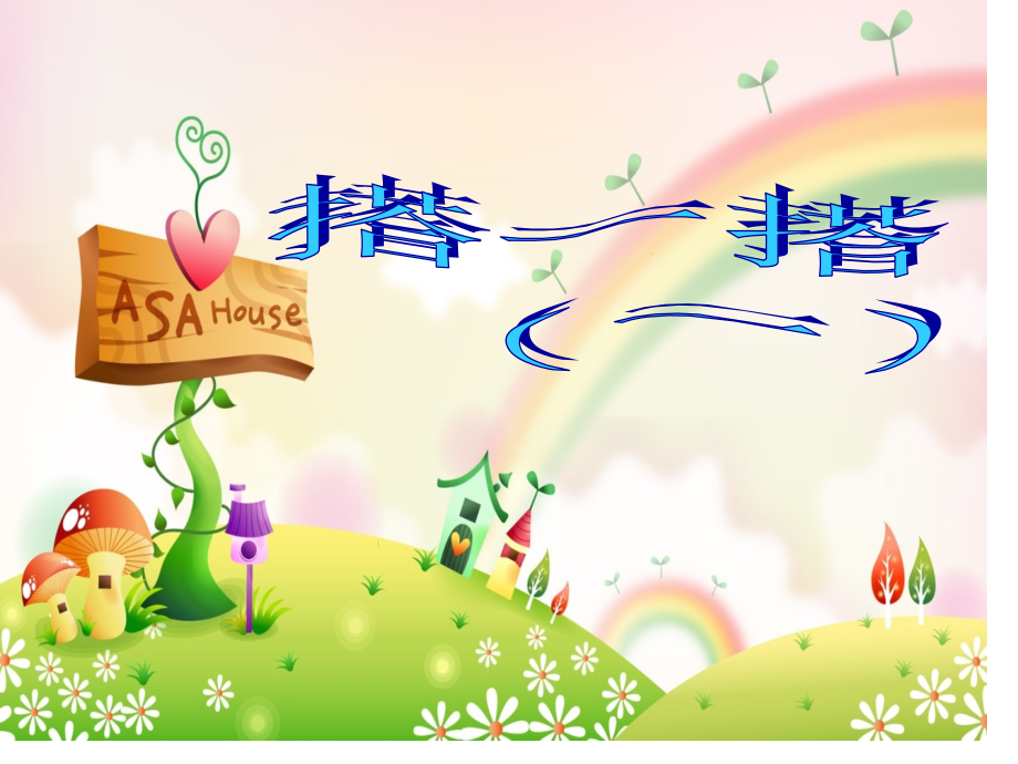 1.2北师大版二年级数学下册《搭一搭》省公开课获奖课件市赛课比赛一等奖课件.pptx_第1页