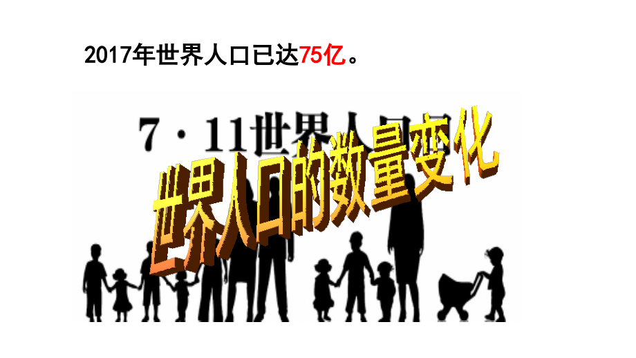 不断变化的人口问题公开课教案教学设计课件案例试卷题.ppt_第1页