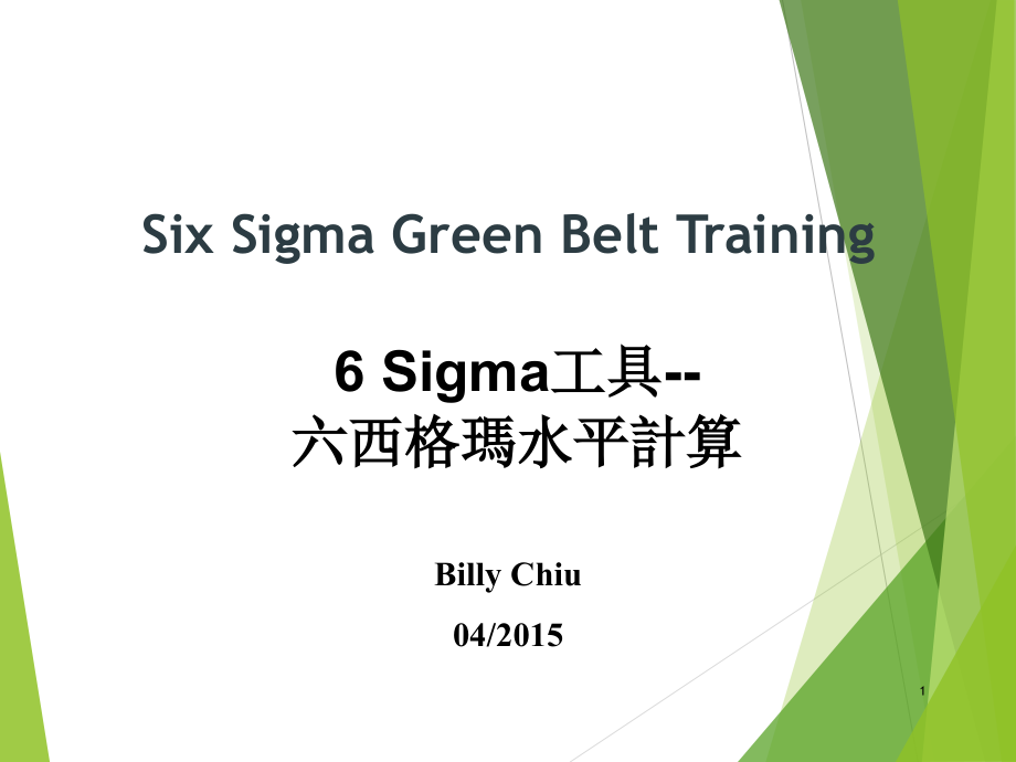 讲座课件资料Sixsigma六西格玛水平计算.ppt_第1页
