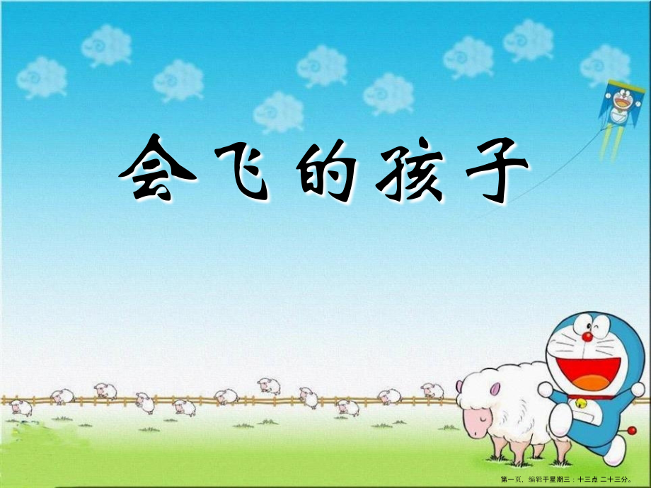 2022春湘教版语文六上《会飞的孩子》ppt课件.ppt_第1页