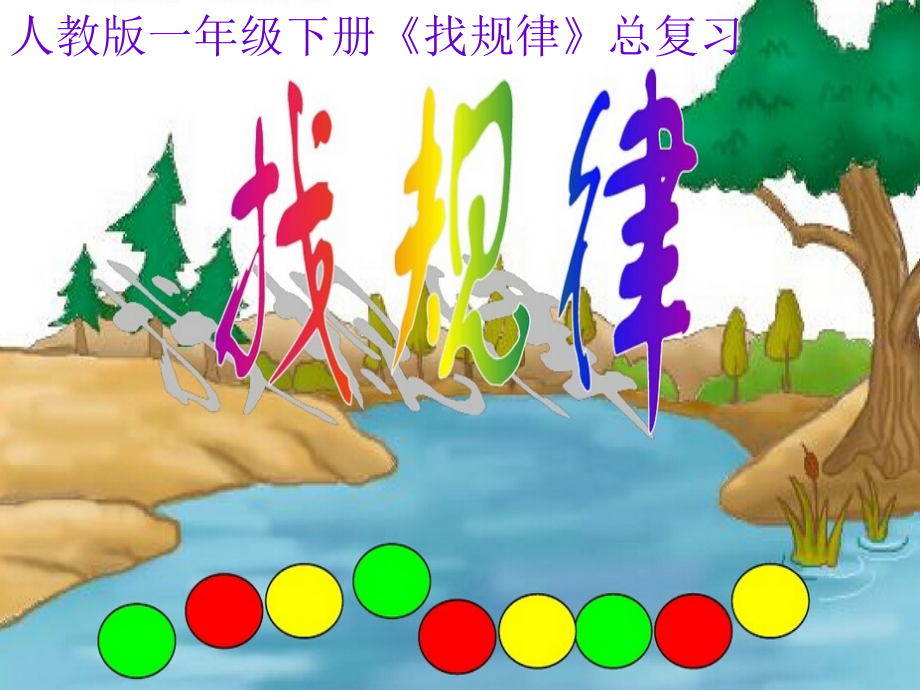 人教版一下数学《找规律》总复习课件获奖公开课课件.ppt_第1页
