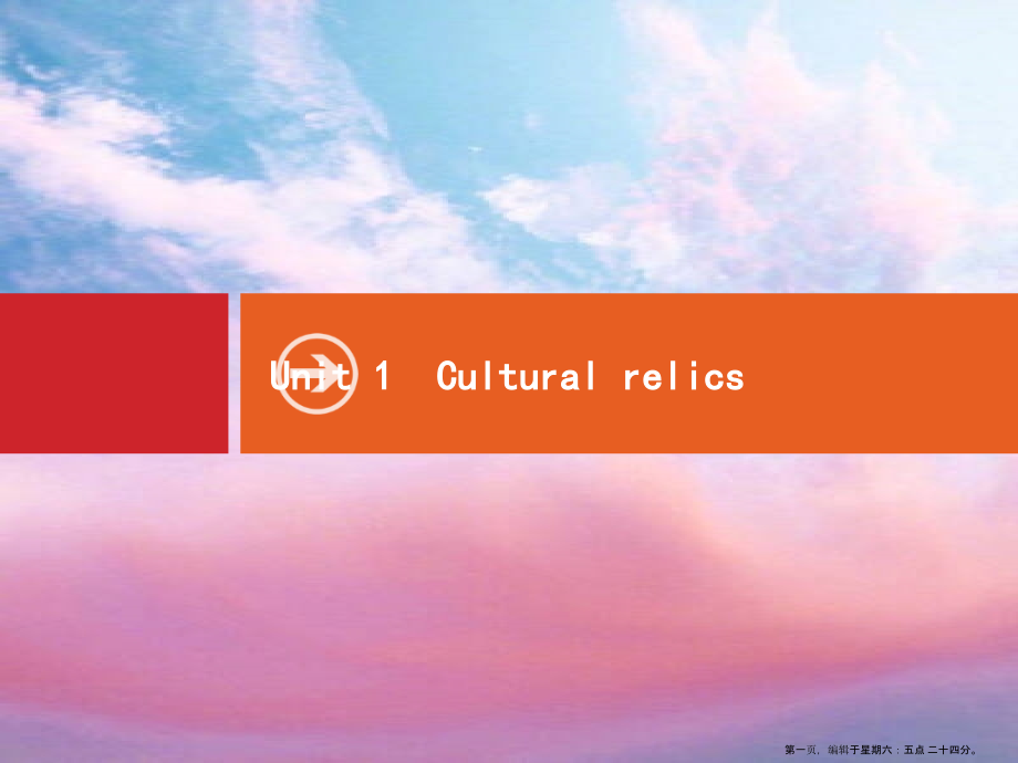 2022高考英语大一轮复习Unit1Culturalrelics课件新人教版必修2.pptx_第1页