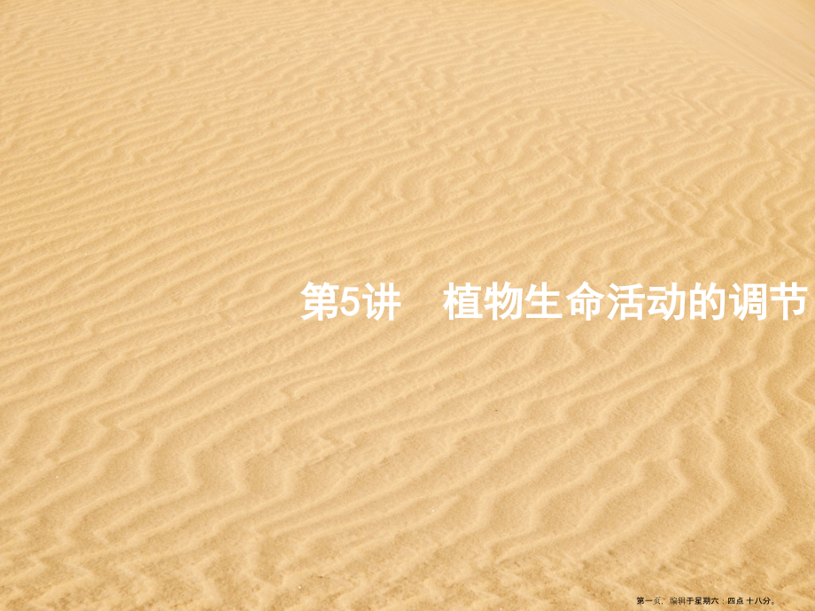 2022版高考生物一轮复习第10单元生物个体的稳态第5讲植物生命活动的调节课件苏教版必修3.pptx_第1页