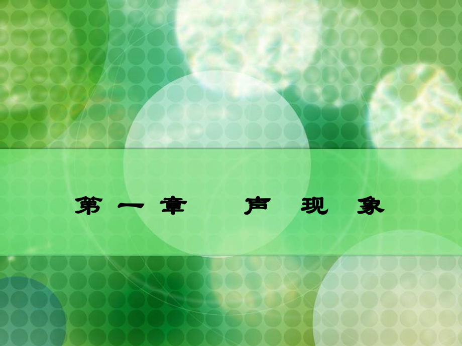 八年级物理上册《声音是什么》的省公开课获奖课件说课比赛一等奖课件.pptx_第1页