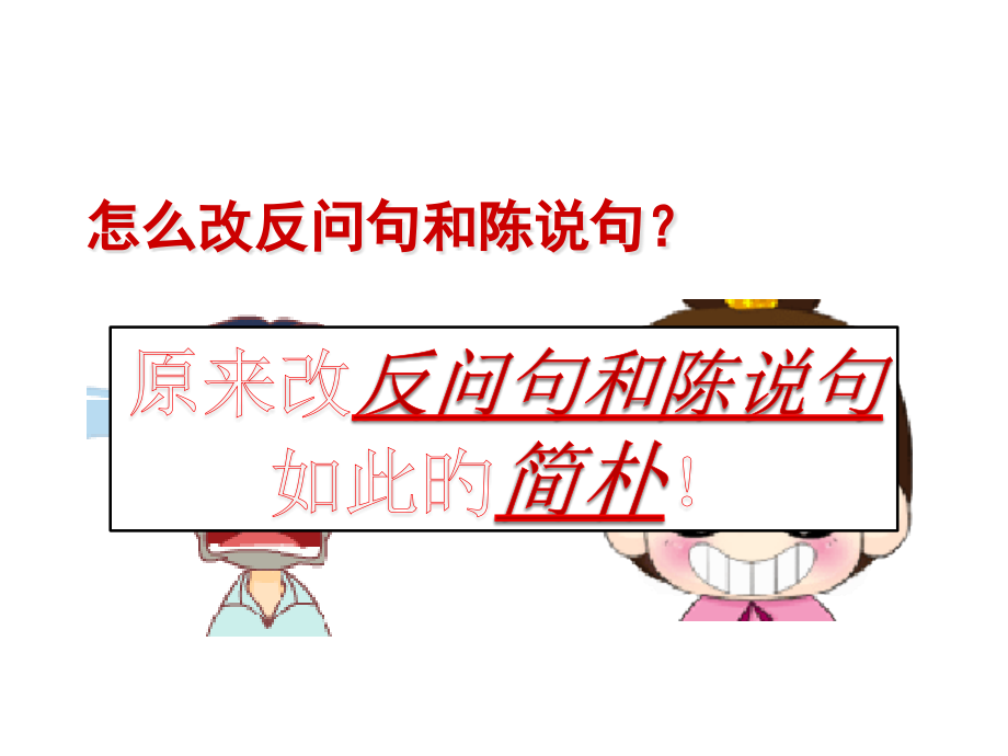 部编版反问句变陈述句-陈述句变反问句练习省公开课获奖课件市赛课比赛一等奖课件.pptx_第1页