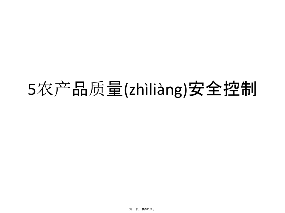 5农产品质量安全控制.pptx_第1页