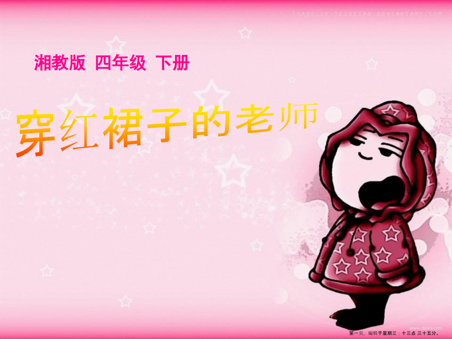 2022春湘教版语文四下《穿红裙子的老师》ppt课件.ppt_第1页