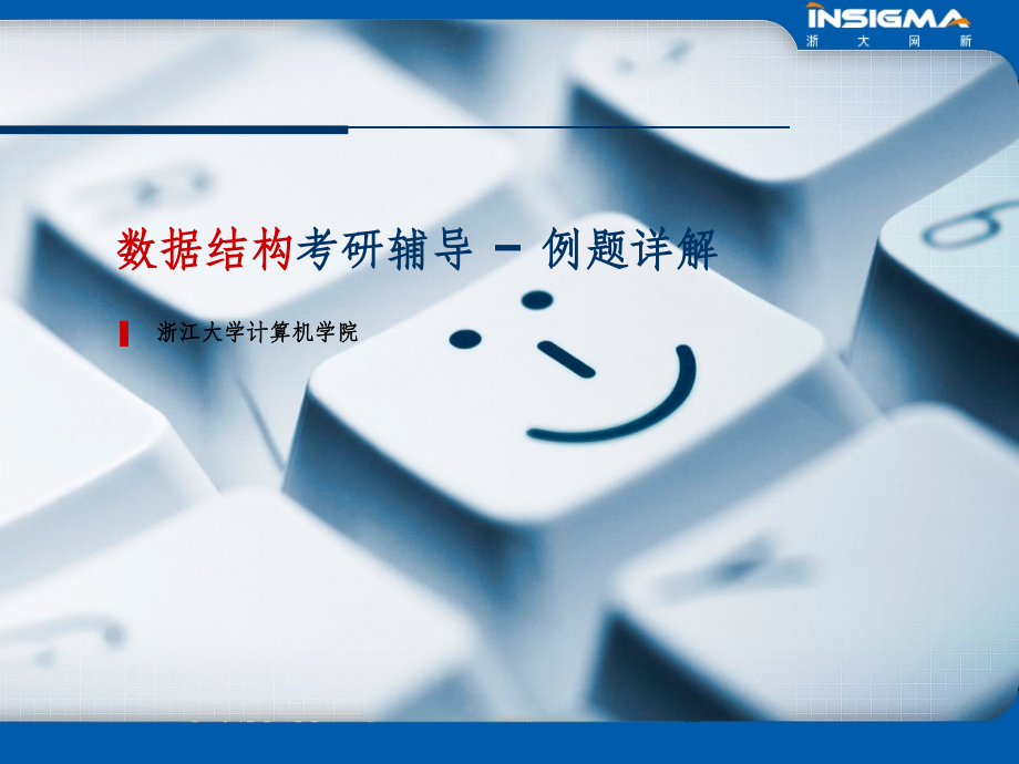 数据结构例题详解PPT课件.ppt_第1页