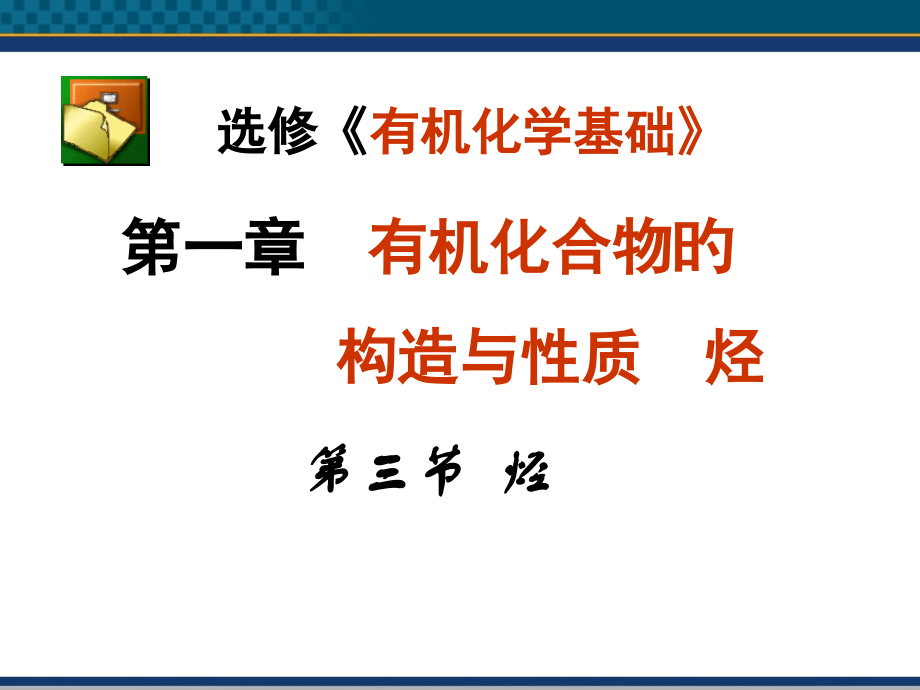《第三节烃》鲁科版选修5省名师优质课赛课获奖课件市赛课一等奖课件.pptx_第1页