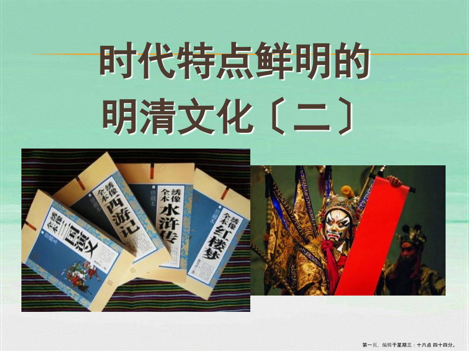 22时代特点鲜明的明清文化(二)(上课用).ppt_第1页