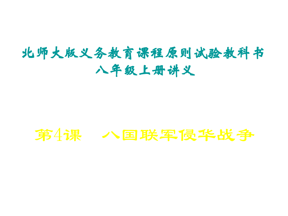 八年级历史八国联军侵华战争1(1)省公开课获奖课件市赛课比赛一等奖课件.pptx_第1页