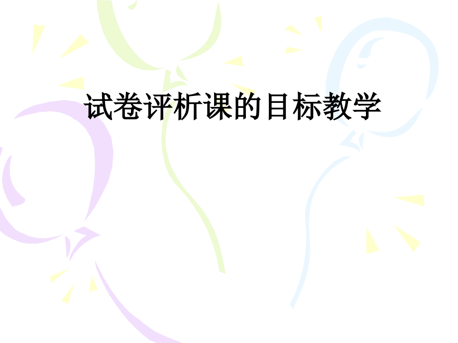 试卷评析课的目标教学.ppt_第1页