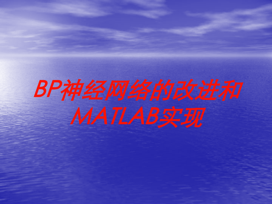 BP神经网络的改进和MATLAB实现培训课件.ppt_第1页