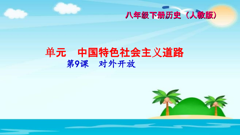 2018春历史八年级下册第9课《对外开放》习题课件.ppt_第1页