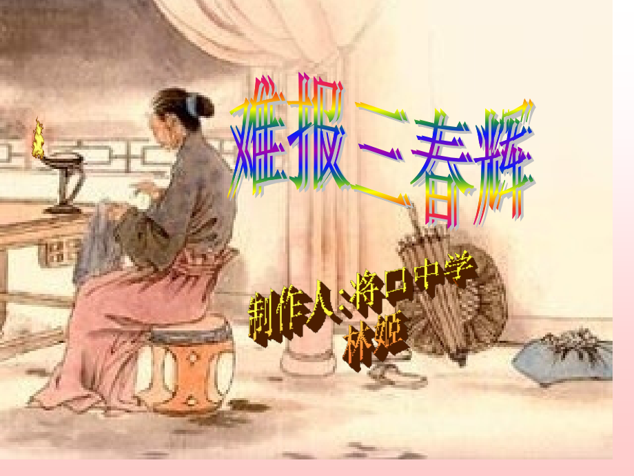 八年级政治难报三春晖4省公开课获奖课件市赛课比赛一等奖课件.pptx_第1页