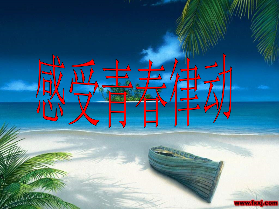 感受青春律动.ppt_第1页