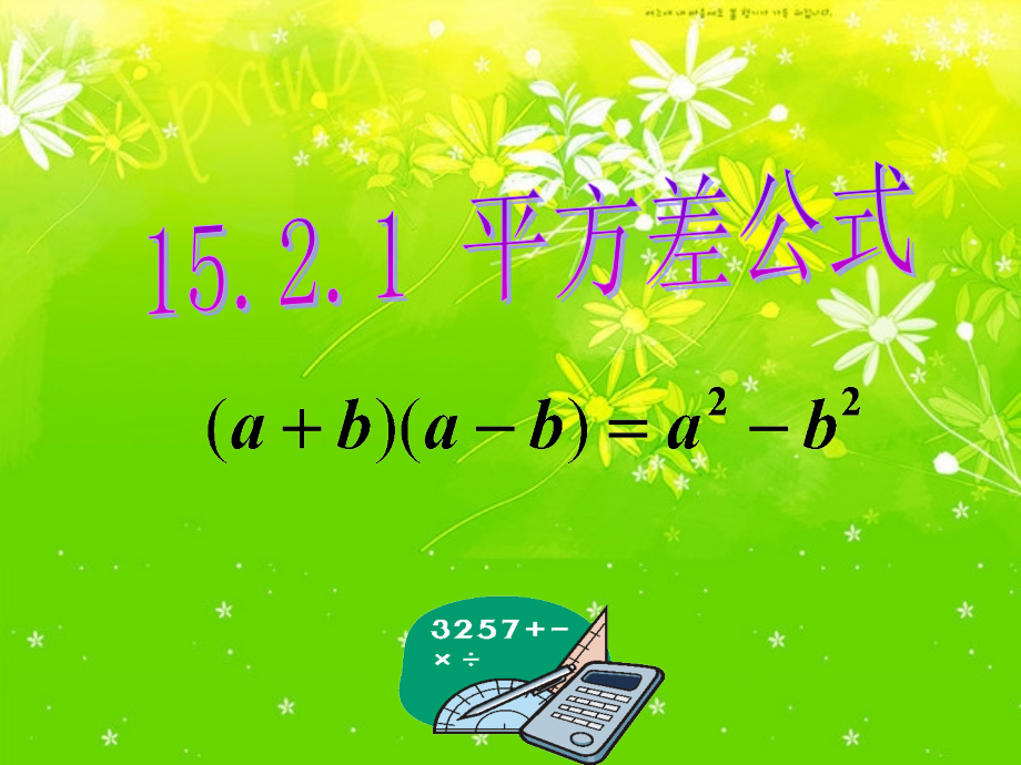 15.3.1平方差公式课件省名师优质课赛课获奖课件市赛课一等奖课件.pptx_第1页
