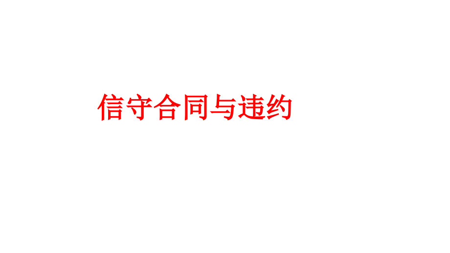 中小学合同作业公开课教案教学设计课件案例测试练习卷题.pptx_第1页