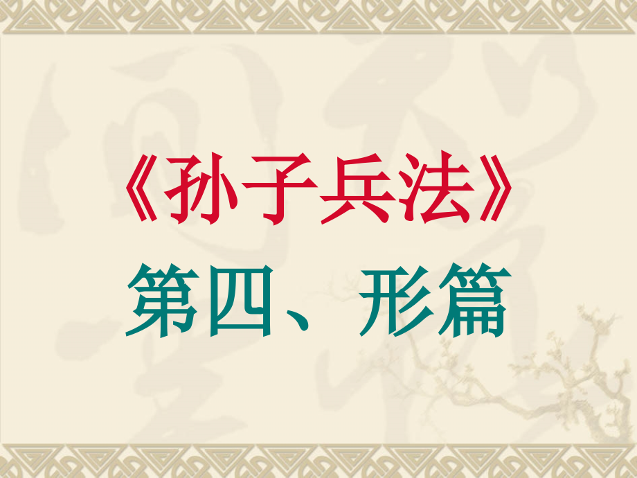 004《孙子兵法》导读·形篇省名师优质课赛课获奖课件市赛课一等奖课件.pptx_第1页