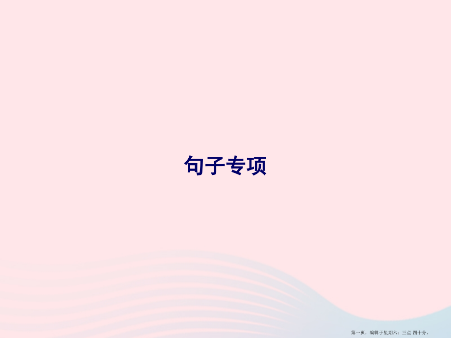 2022春六年级英语下册句子专项课件人教PEP版.pptx_第1页