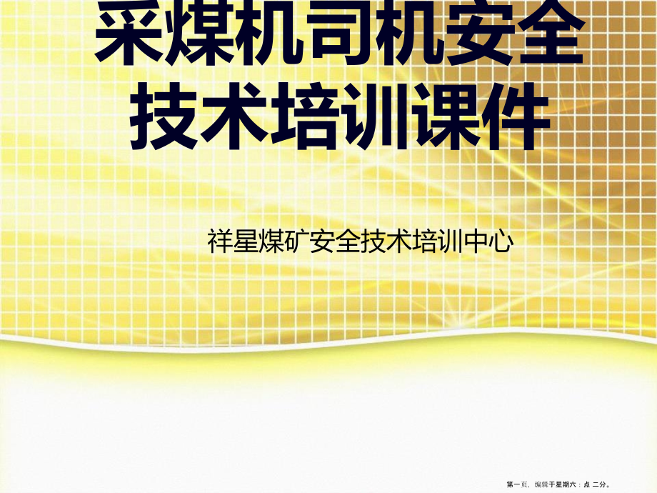 采煤机司机安全技术培训课件.ppt_第1页