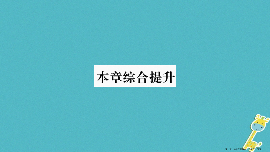 2022八年级地理上册第4章中国的经济发展本章综合提升课件新版新人教版.ppt_第1页