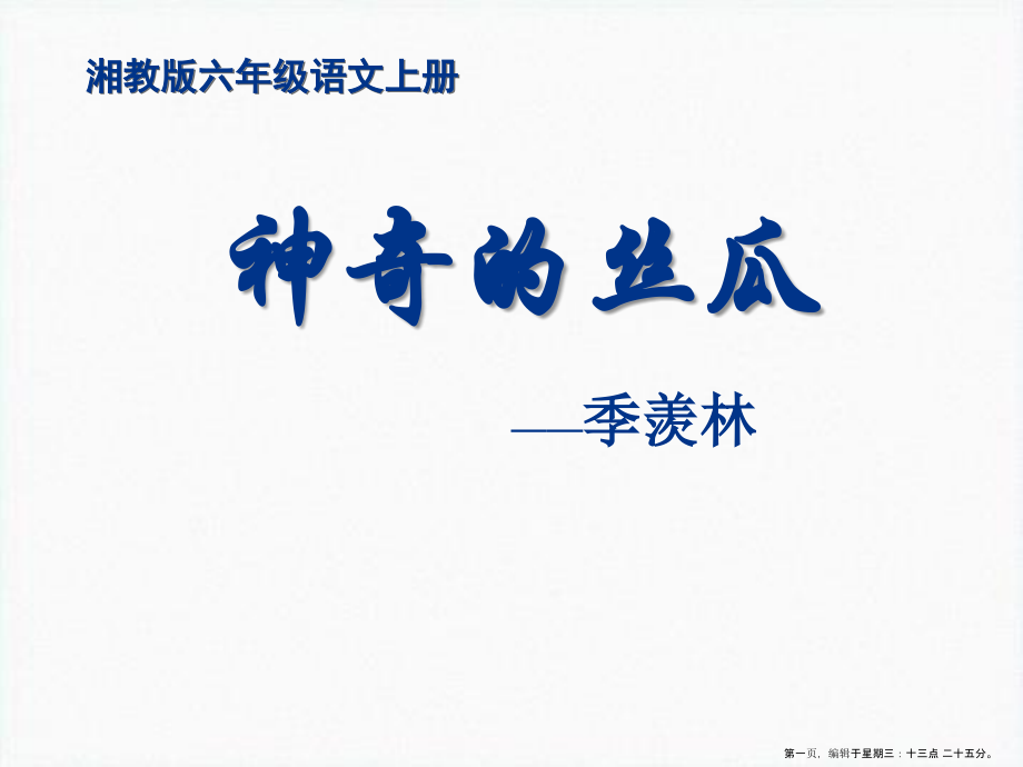 2022春湘教版语文六上《神奇的丝瓜》ppt课件.ppt_第1页