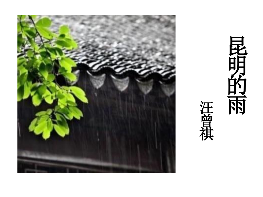 中小学昆明的雨公开课教案教学设计课件案例测试练习卷题.ppt_第1页