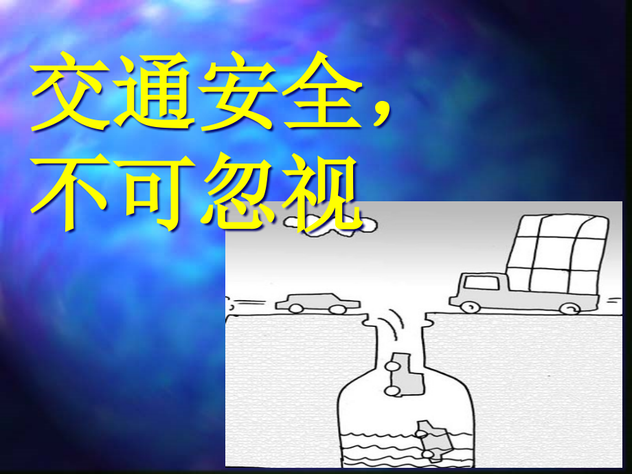 班会交通安全二年级省名师优质课赛课获奖课件市赛课一等奖课件.pptx_第1页