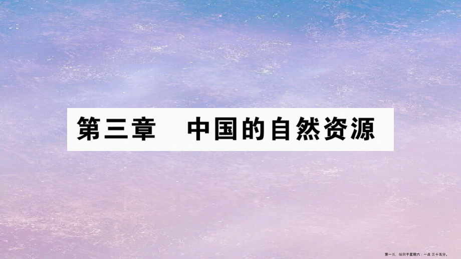 2022八年级地理上册第3章第1节自然资源的基本特征课件新版新人教版.ppt_第1页