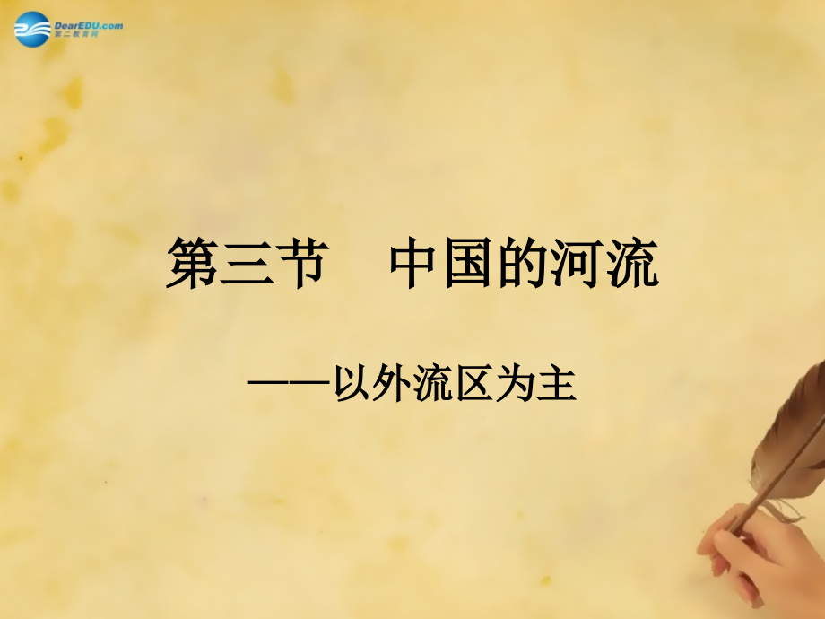 初中地理八上2第三节中国的河流百校联赛课件市公开课一等奖课件名师大赛获奖课件.pptx_第1页