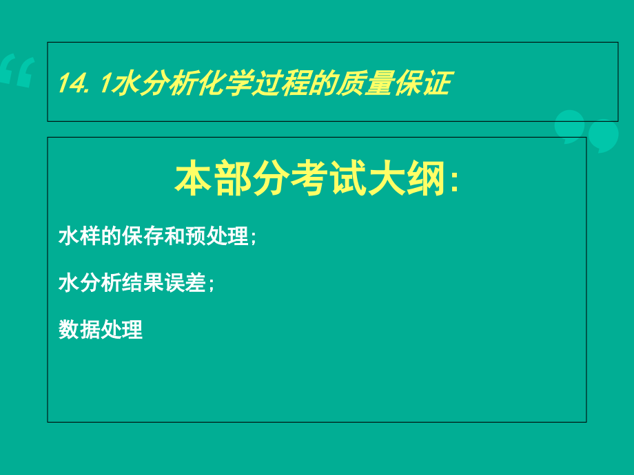水分析化学培训1point.ppt_第2页