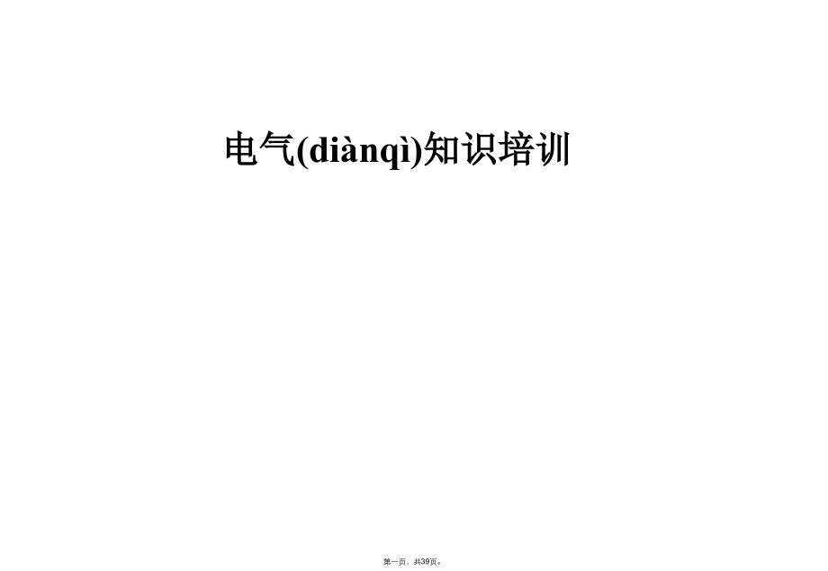 课件电气知识.pptx_第1页