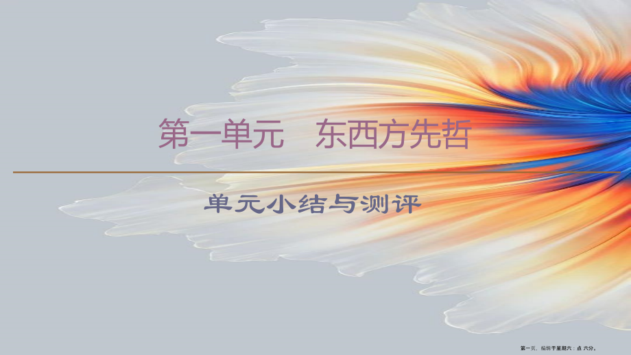 2022-2022学年高中历史第1单元东西方先哲单元小结与测评课件岳麓版选修.ppt_第1页