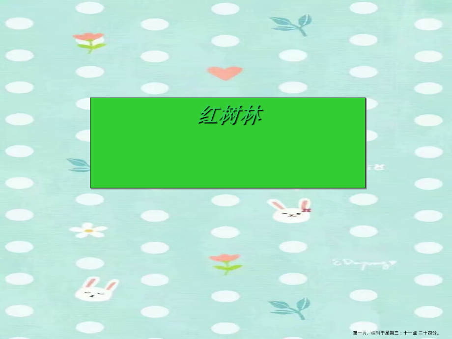 2.3-红树林》PPT课件.ppt_第1页