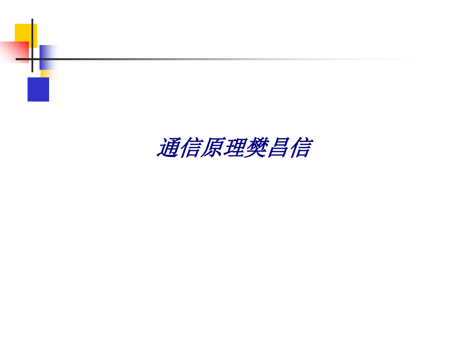通信原理樊昌信专题培训课件.ppt_第1页