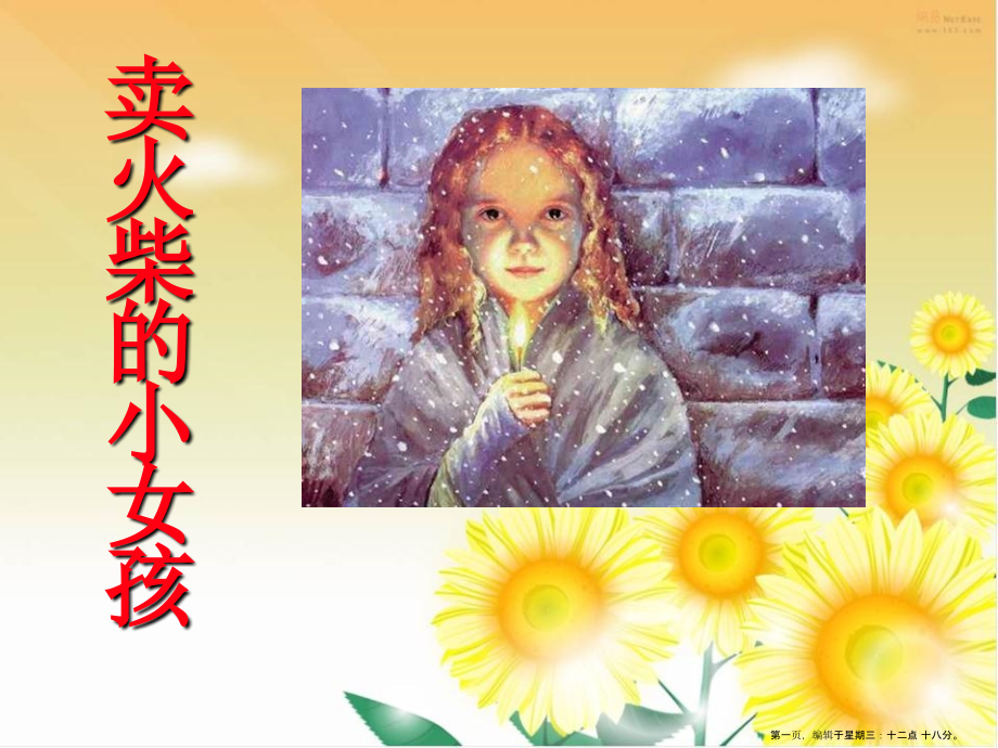 2022春冀教版语文三下《卖火柴的小女孩》ppt课件.ppt_第1页