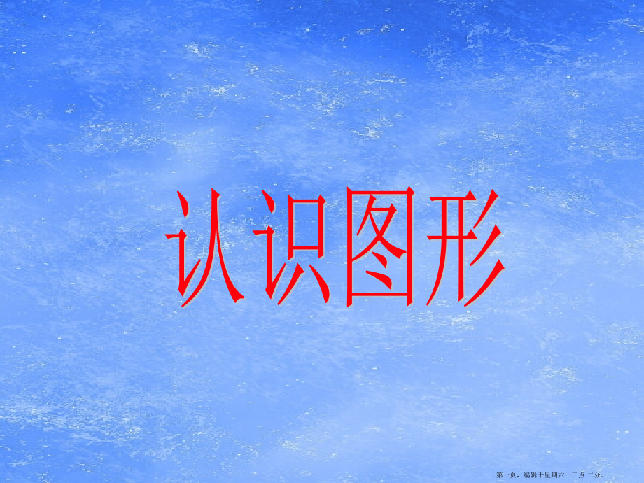 2022春一年级数学下册四有趣的图形1认识图形课件北师大版.pptx_第1页